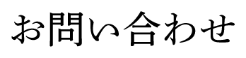 お問い合わせ