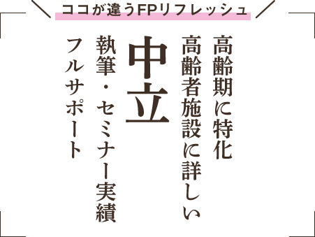 高齢期に特化高齢者施設に詳しい中立執筆・セミナー実績フルサポート