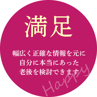 満足 幅広く正確な情報を元に自分に本当にあった老後を検討できます