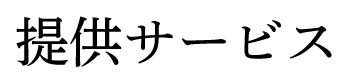 提供サービス